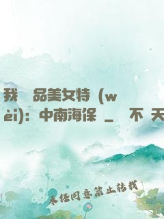 我與極品美女特衛(wèi)：中南海保鏢