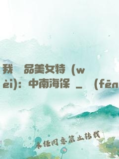 我與極品美女特衛(wèi)：中南海保鏢