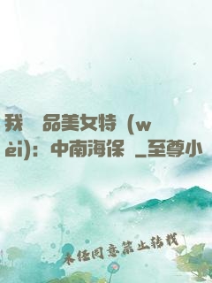 我與極品美女特衛(wèi)：中南海保鏢