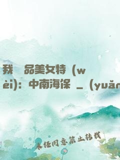 我與極品美女特衛(wèi)：中南海保鏢