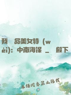 我與極品美女特衛(wèi)：中南海保鏢