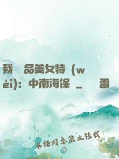 我與極品美女特衛(wèi)：中南海保鏢