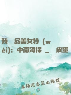 我與極品美女特衛(wèi)：中南海保鏢