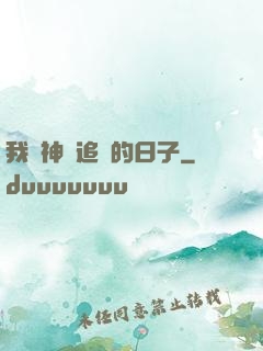 我與神獸追兇的日子