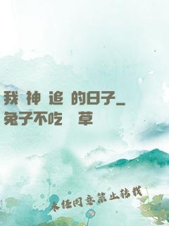 我與神獸追兇的日子