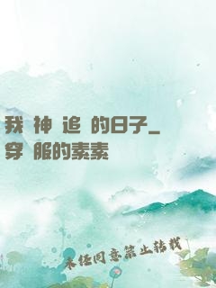 我與神獸追兇的日子