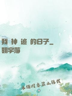 我與神獸追兇的日子