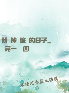 我與神獸追兇的日子