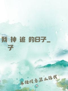 我與神獸追兇的日子