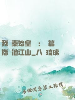 我與秦始皇對話：開篇指點他江山