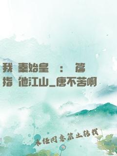 我與秦始皇對話：開篇指點他江山