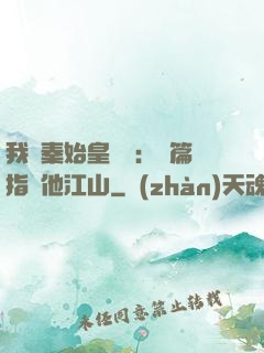 我與秦始皇對話：開篇指點他江山