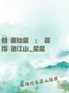 我與秦始皇對話：開篇指點他江山