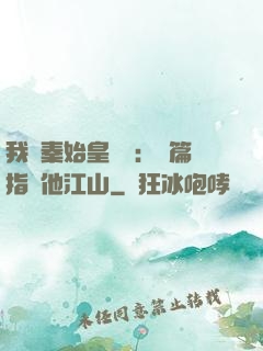 我與秦始皇對話：開篇指點他江山
