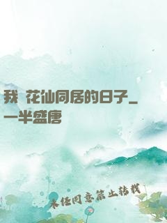 我與花仙同居的日子