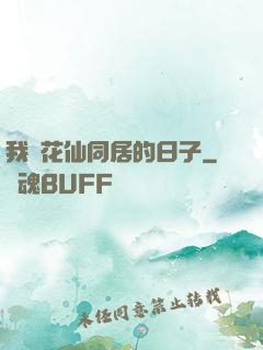 我與花仙同居的日子