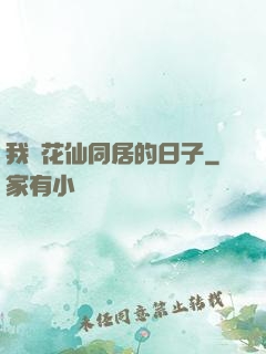 我與花仙同居的日子