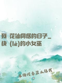 我與花仙同居的日子