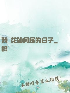 我與花仙同居的日子