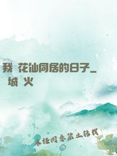 我與花仙同居的日子