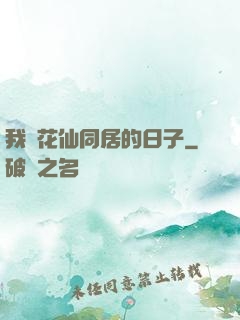 我與花仙同居的日子