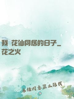 我與花仙同居的日子