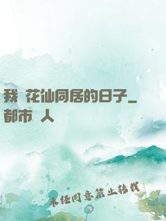 我與花仙同居的日子