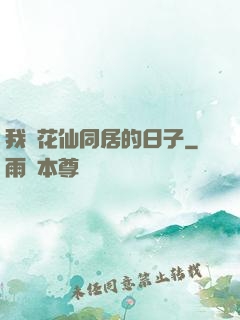 我與花仙同居的日子