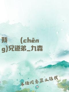 我與詭異稱(chēng)兄道弟