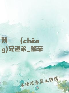 我與詭異稱(chēng)兄道弟