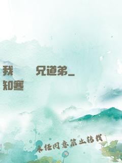 我與詭異稱兄道弟