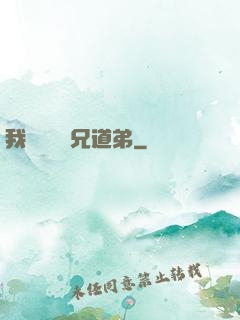 我與詭異稱兄道弟