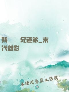我與詭異稱兄道弟