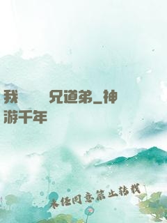 我與詭異稱兄道弟