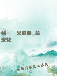 我與詭異稱兄道弟