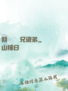 我與詭異稱兄道弟