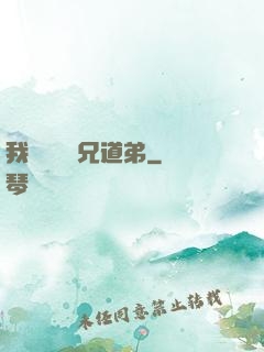 我與詭異稱兄道弟