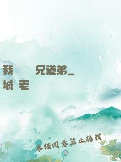我與詭異稱兄道弟