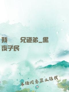 我與詭異稱兄道弟
