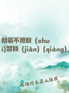 我若不勇敢誰(shuí)替我堅(jiān)強(qiáng)