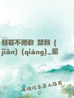 我若不勇敢誰替我堅(jiān)強(qiáng)