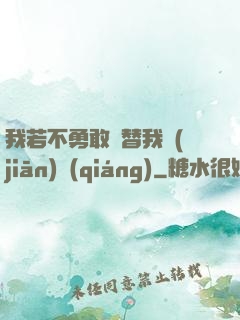 我若不勇敢誰替我堅(jiān)強(qiáng)