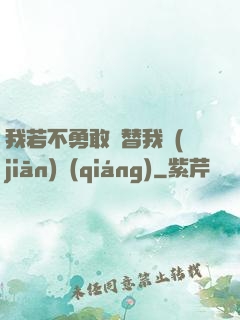 我若不勇敢誰替我堅(jiān)強(qiáng)