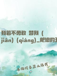 我若不勇敢誰替我堅(jiān)強(qiáng)