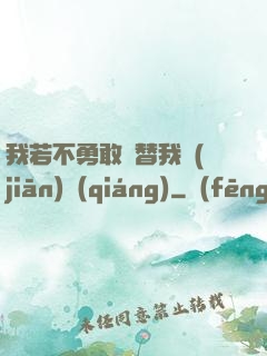 我若不勇敢誰替我堅(jiān)強(qiáng)