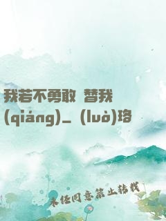 我若不勇敢誰替我堅強(qiáng)