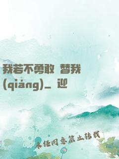 我若不勇敢誰替我堅強(qiáng)