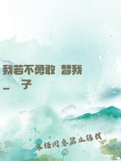 我若不勇敢誰替我堅強