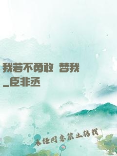 我若不勇敢誰替我堅強