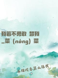 我若不勇敢誰替我堅強